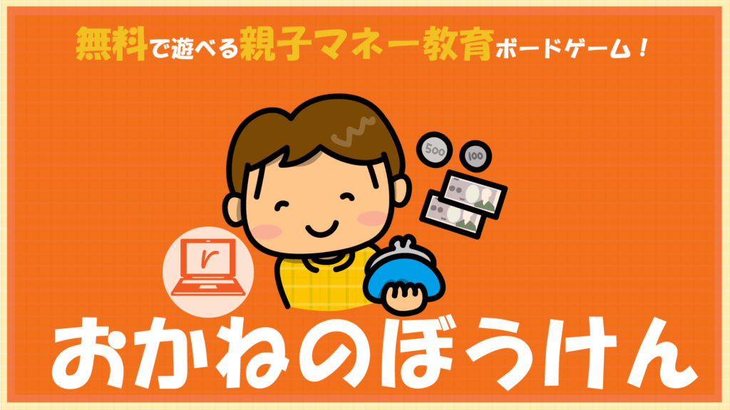 マネー教育ボードゲーム『おかねのぼうけん』