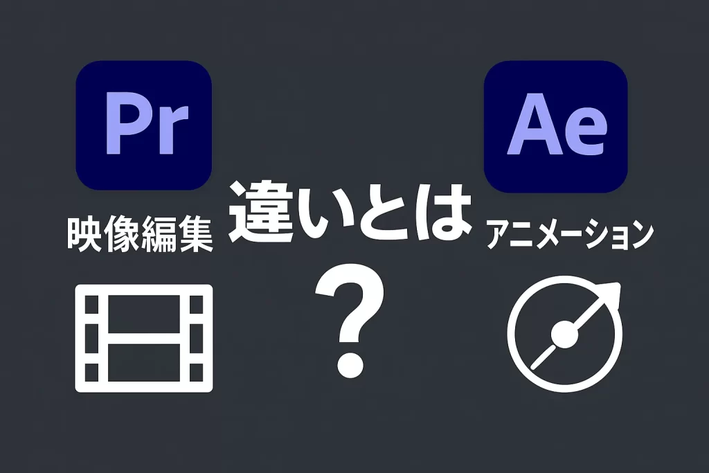 PremiereProとAftereffectの違い